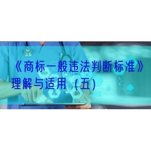 《商标一般违法判断标准》理解与适用（五）